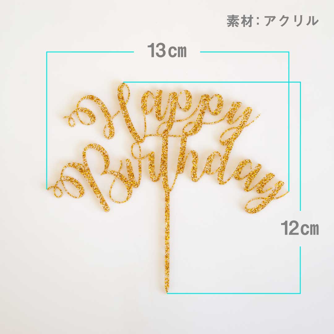 ケーキトッパー ~ Happy Birthday ~ 2個セット