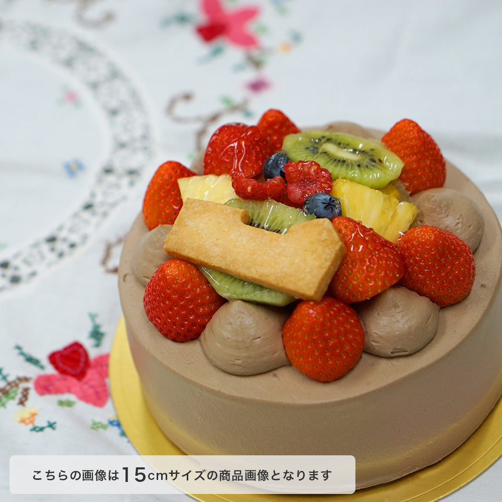 生チョコデコレーション+フルーツ盛 18㎝