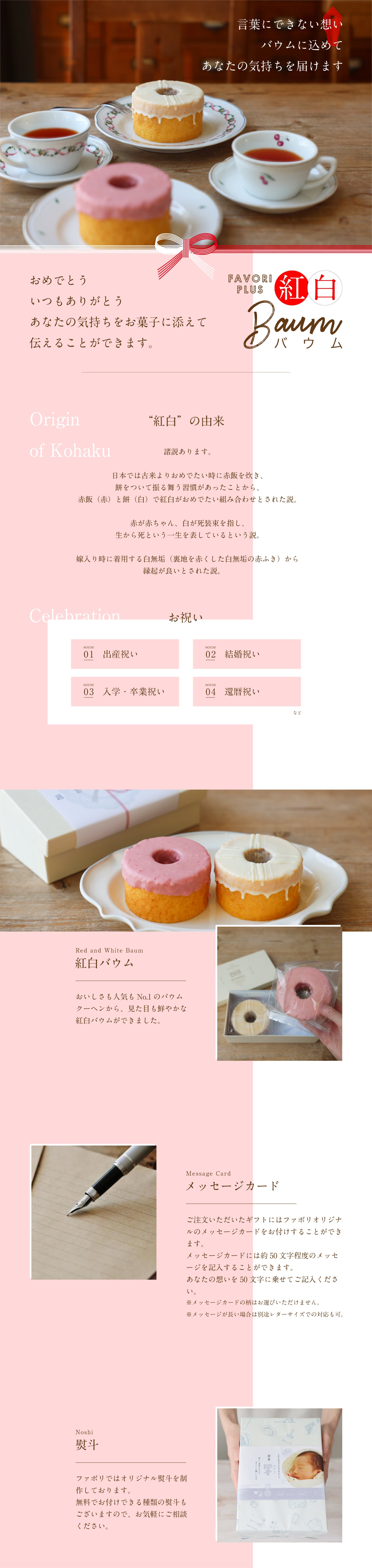 紅白バウム~内祝いなどのお祝い事にはぴったりな縁起もの~