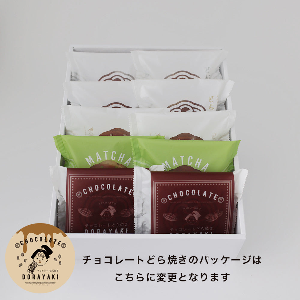 どら焼き食べ比べセット(チョコレートどら焼き入り)