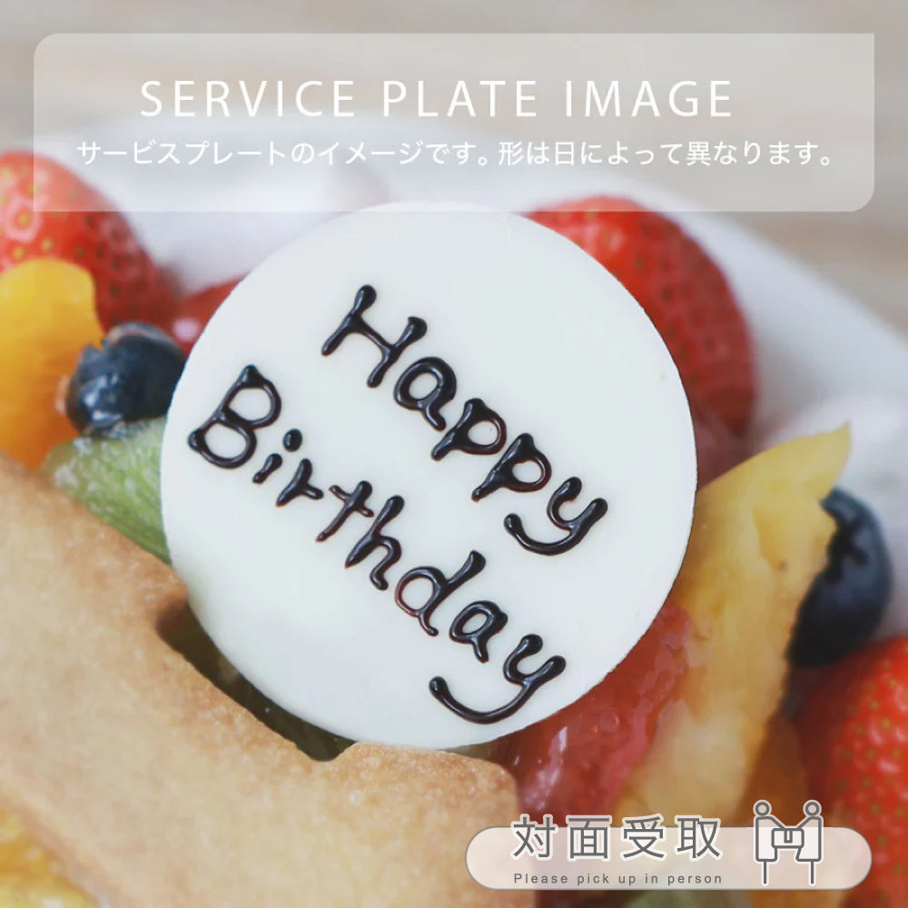 ケーキプレート (サービス商品) | 北九州スイーツヴィレッジオンライン