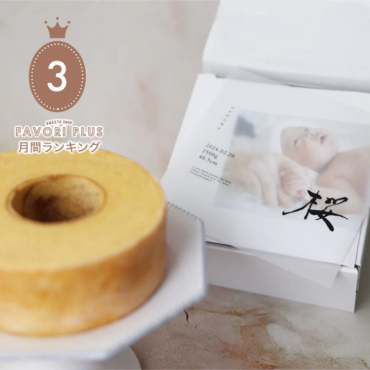 【バウムクーヘン中プレミアム】(メモリアルシート付き)