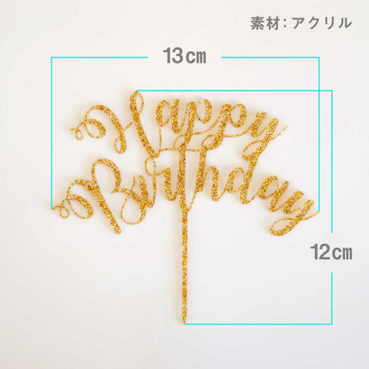 ケーキトッパー ～ Happy Birthday ～　2個セット