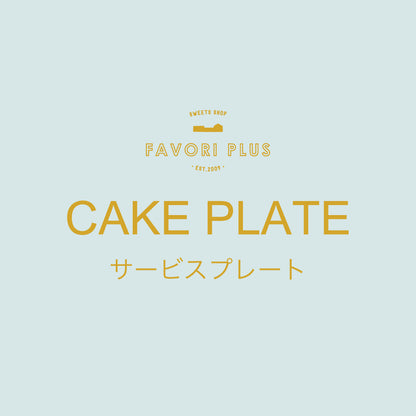 ケーキプレート (サービス商品)
