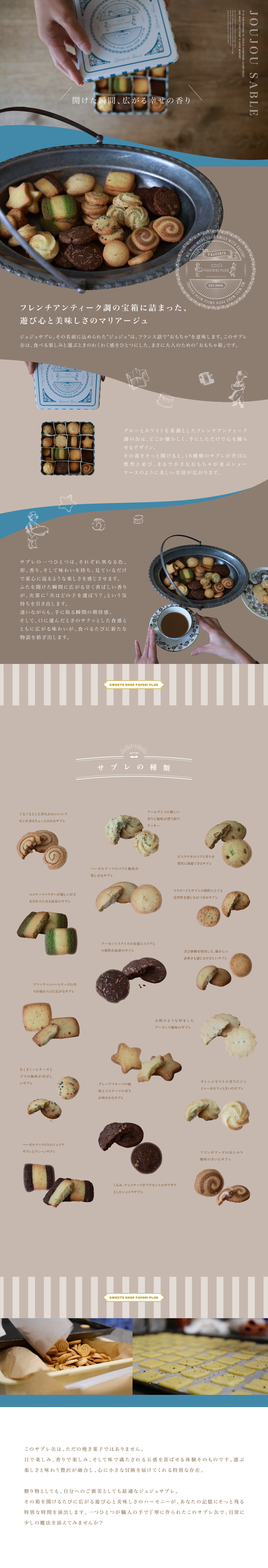 ジュジュサブレ～16種類のサブレが楽しめるオリジナルギフト缶～