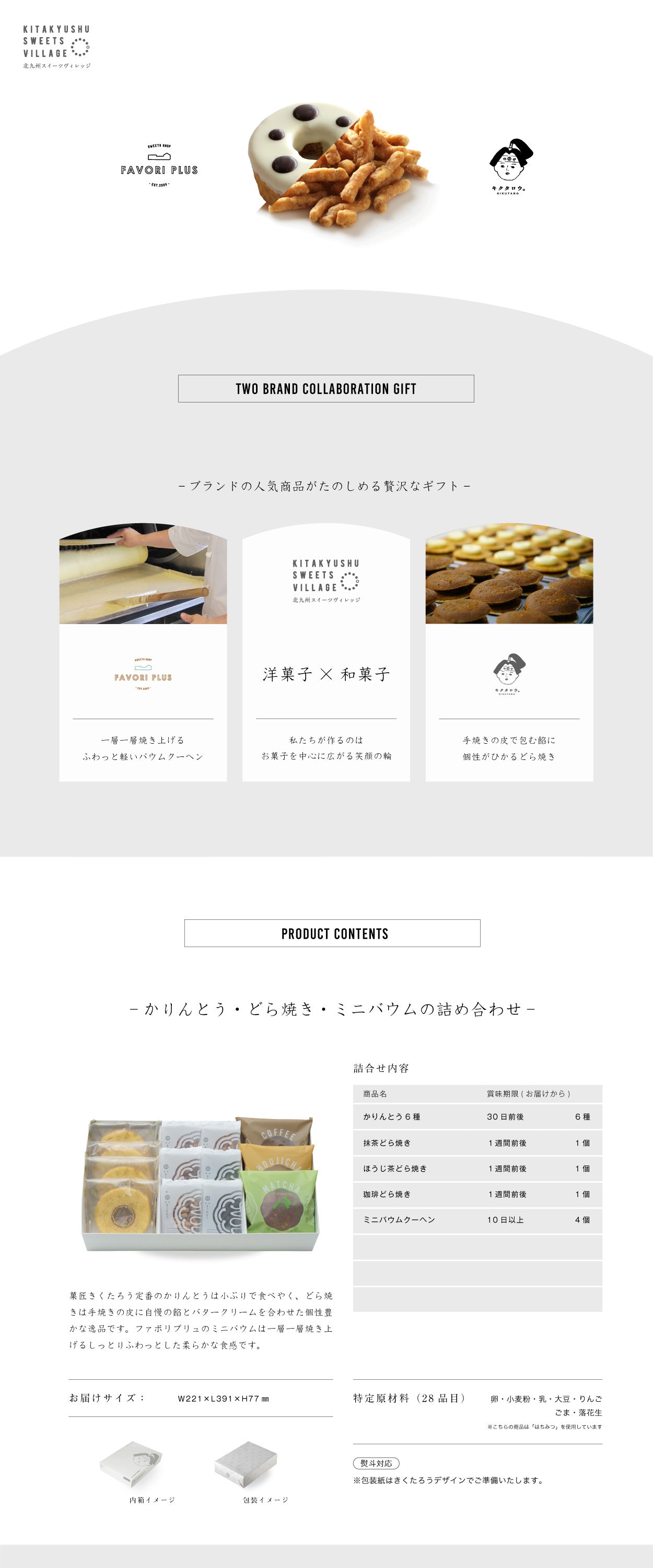 かりんとう×どらセレクト×ミニバウム4個セット