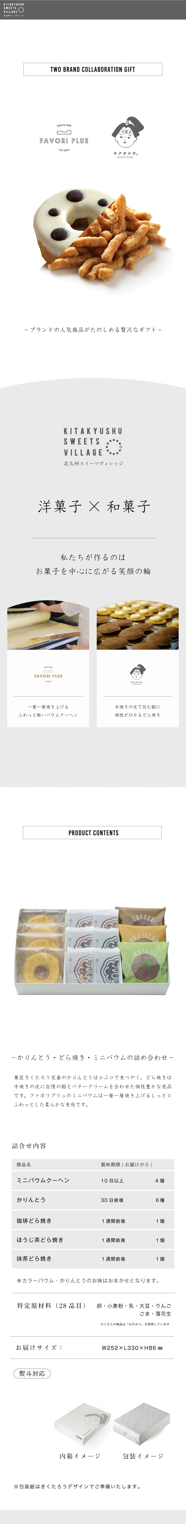 かりんとう×どらセレクト×ミニバウム4個セット