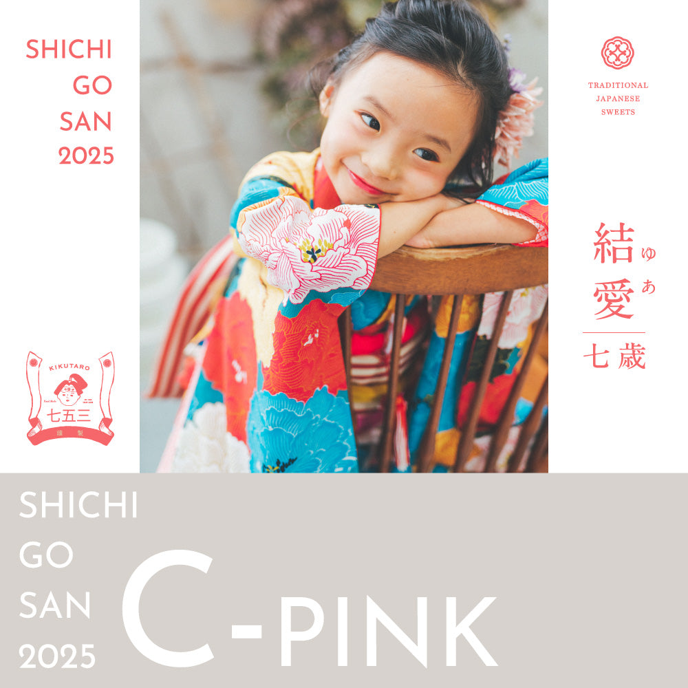 七五三熨斗