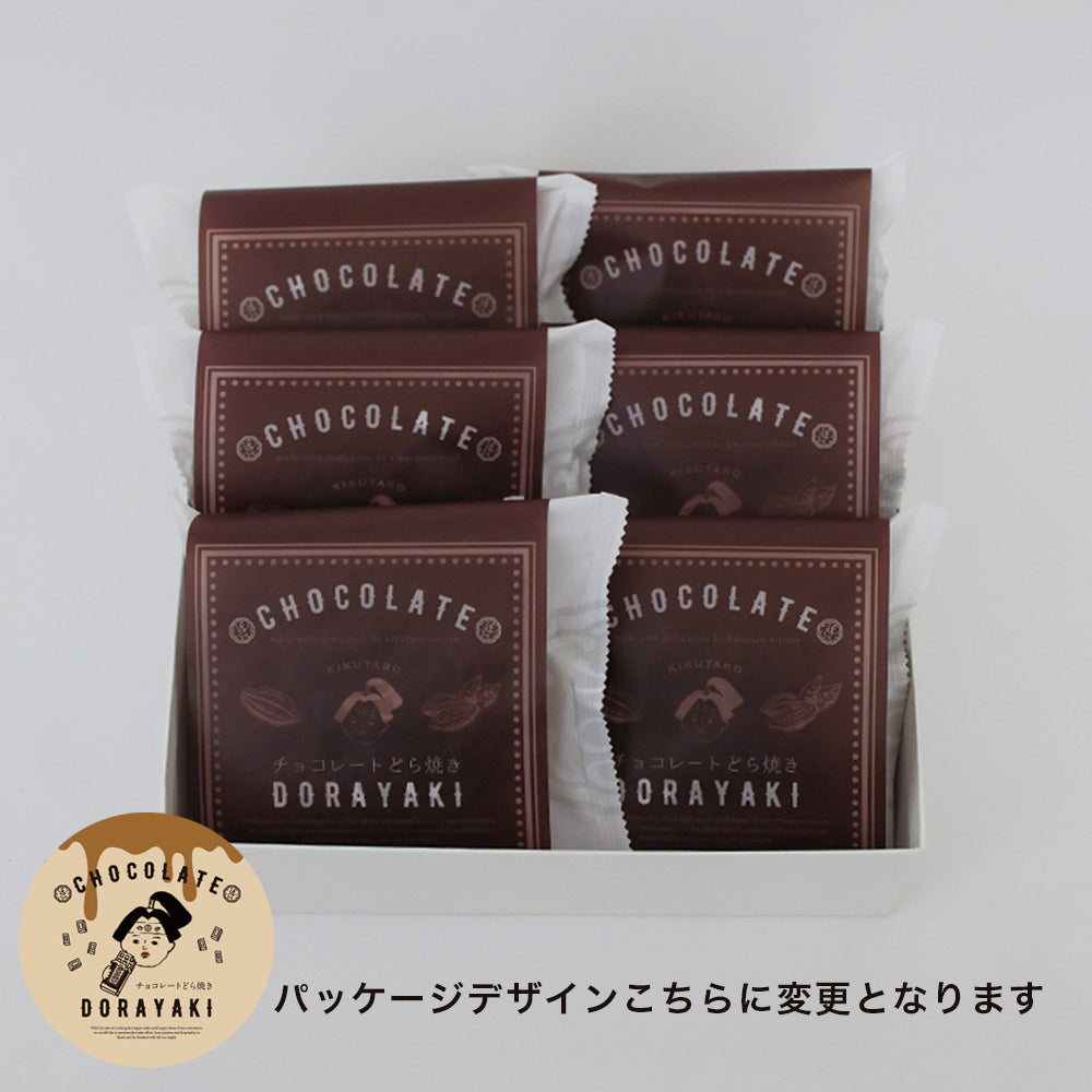 チョコレートどら焼き6個セット