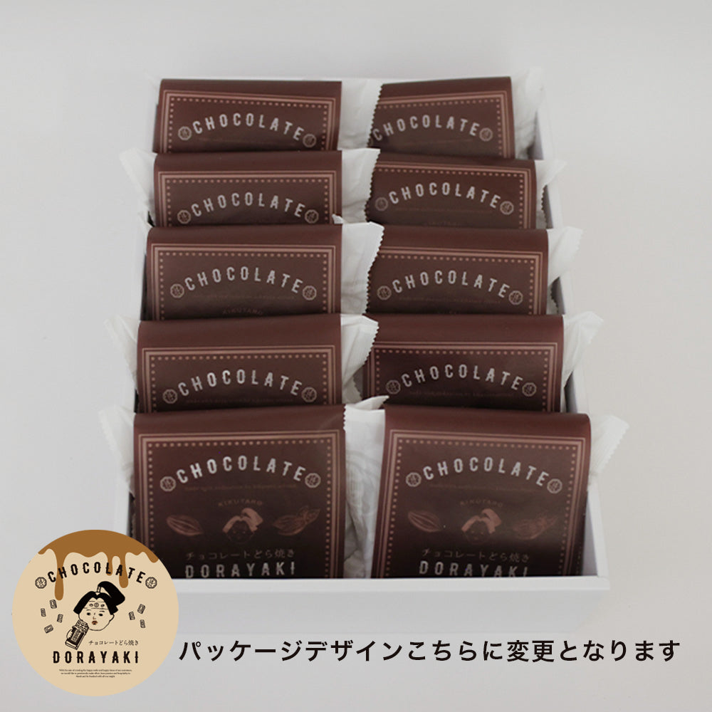 チョコレートどら焼き10個セット