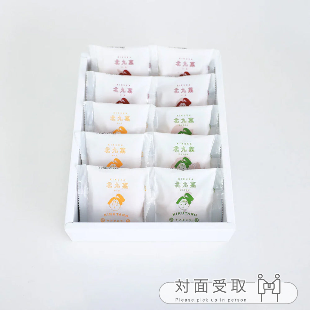北九菓 3種の味詰め合わせ 10個セット