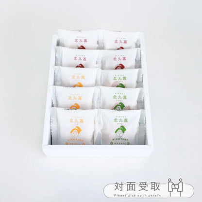 北九菓 3種の味詰め合わせ 10個セット