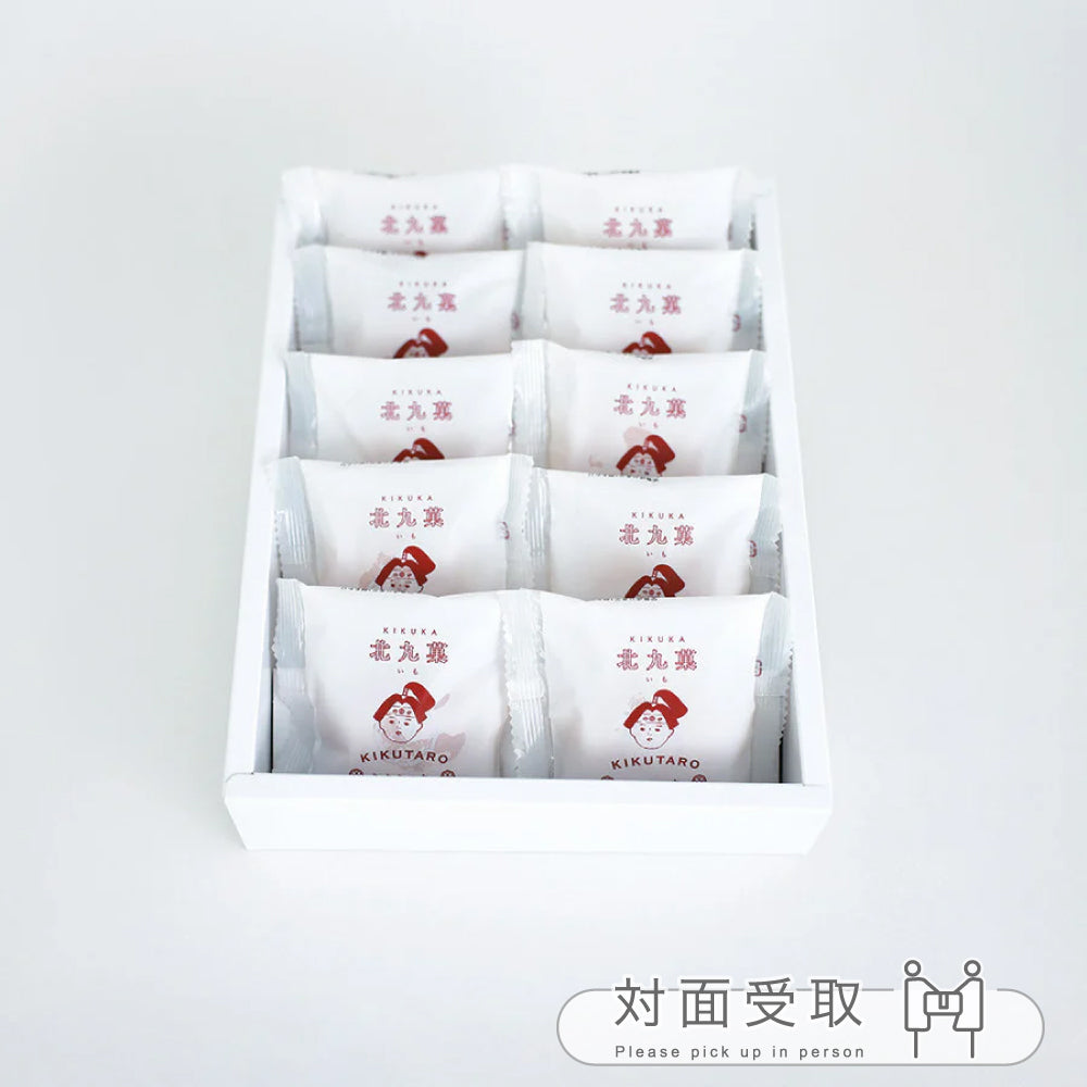北九菓（きくか）芋 10個セット