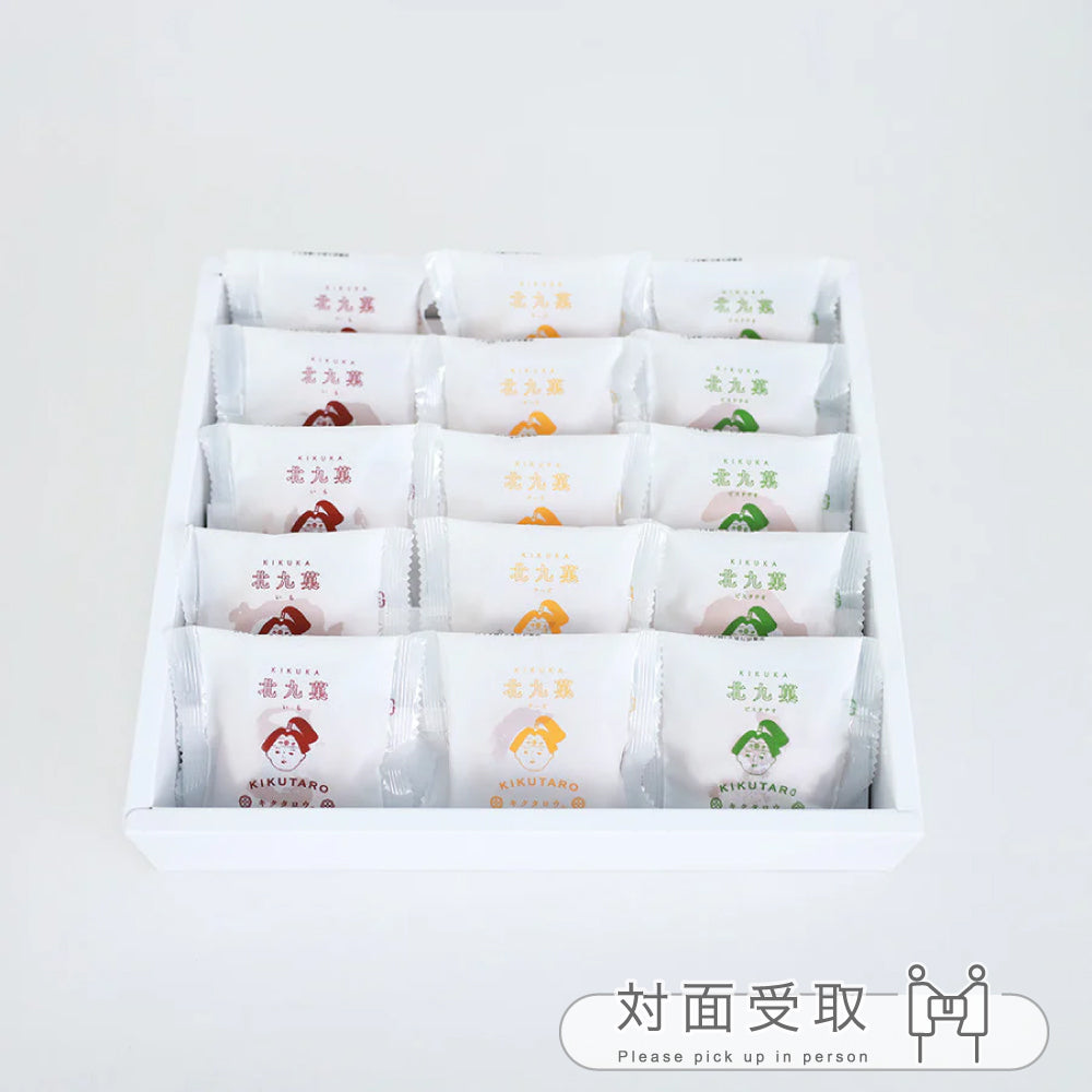 北九菓 3種の味詰め合わせ 15個セット