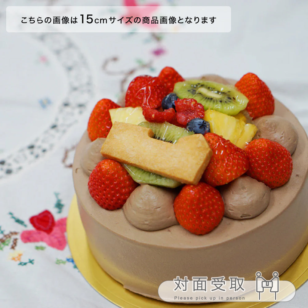 生チョコデコレーション＋フルーツ盛　18㎝