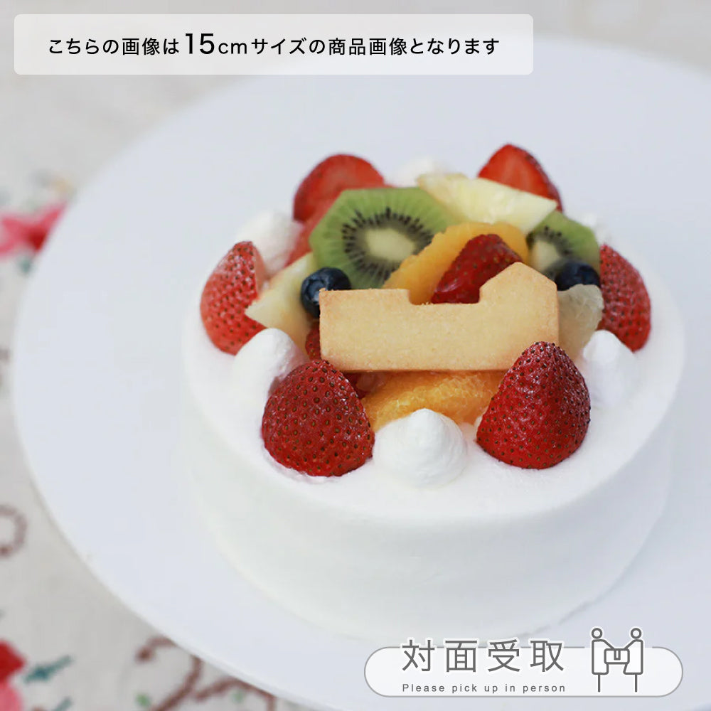 生デコレーション＋フルーツ盛　18㎝