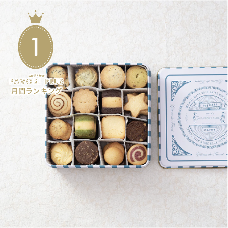 ジュジュサブレ～16種類のサブレが楽しめるオリジナルギフト缶～