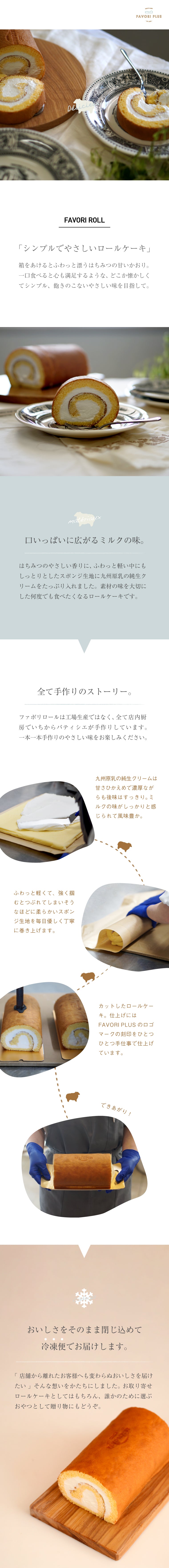 ファボリロール