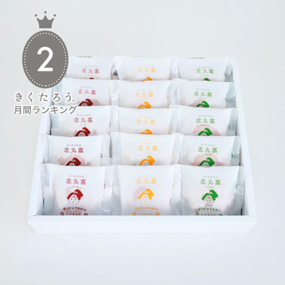 H_北九菓 3種の味詰め合わせ 15個セット