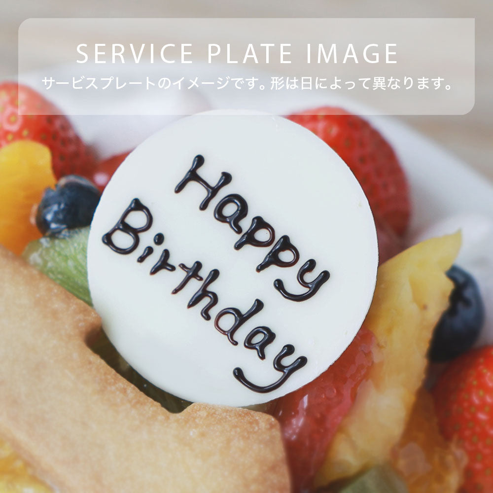 ケーキプレート (サービス商品)