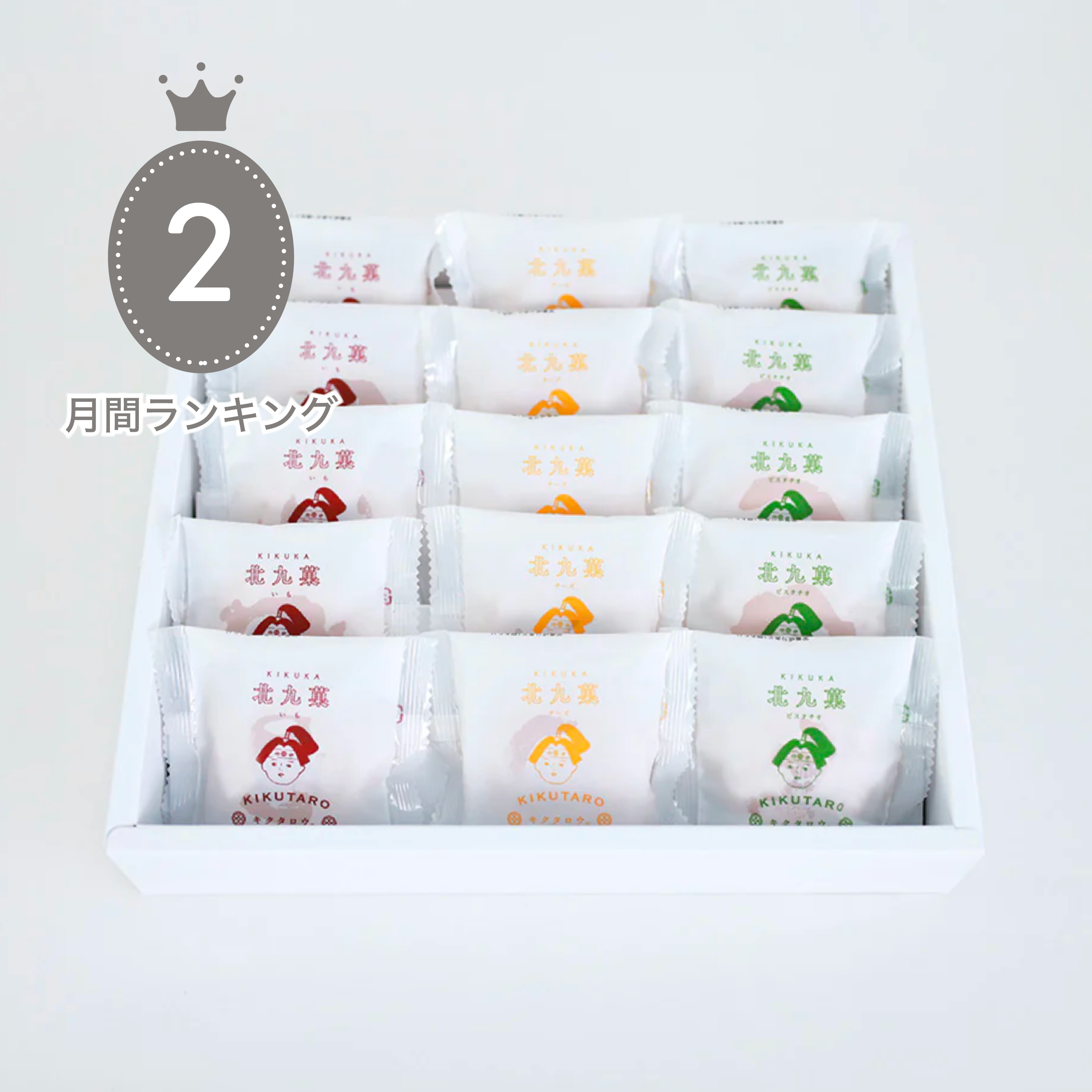 北九菓 3種の味詰め合わせ 15個セット